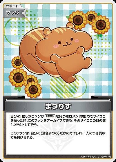 まつりす 【hBP06-103C】